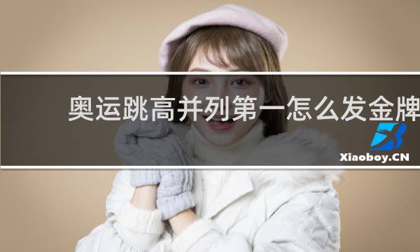 奥运跳高并列第一怎么发金牌