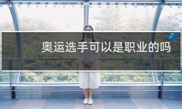 奥运选手可以是职业的吗