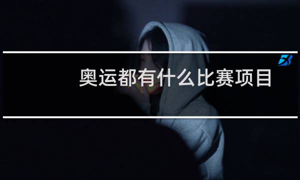 奥运都有什么比赛项目