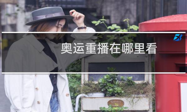 奥运重播在哪里看