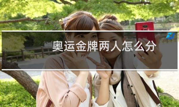 奥运金牌两人怎么分