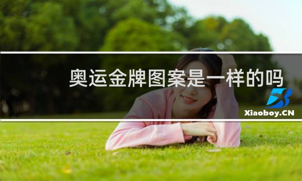 奥运金牌图案是一样的吗