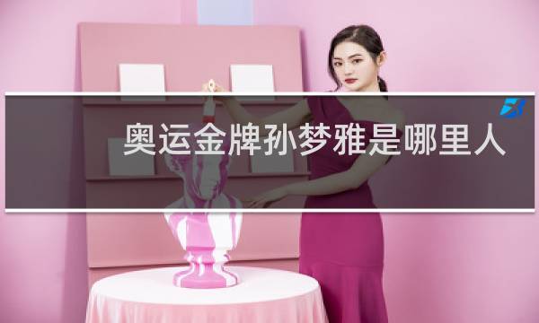 奥运金牌孙梦雅是哪里人