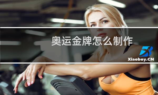 奥运金牌怎么制作