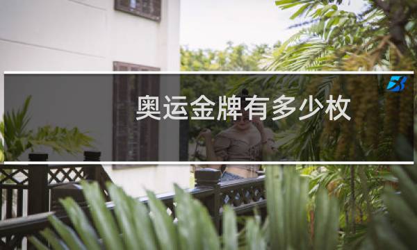 奥运金牌有多少枚
