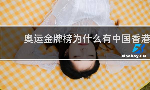 奥运金牌榜为什么有中国香港
