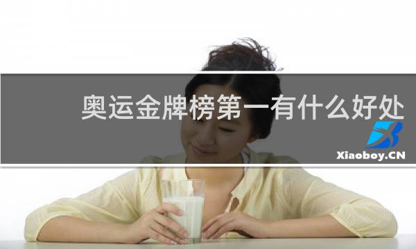 奥运金牌榜第一有什么好处