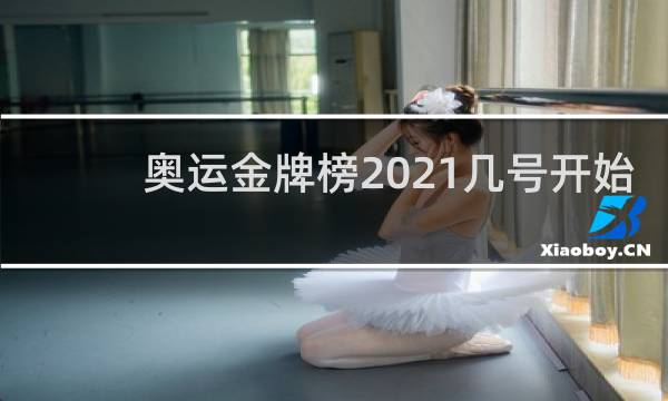 奥运金牌榜2021几号开始
