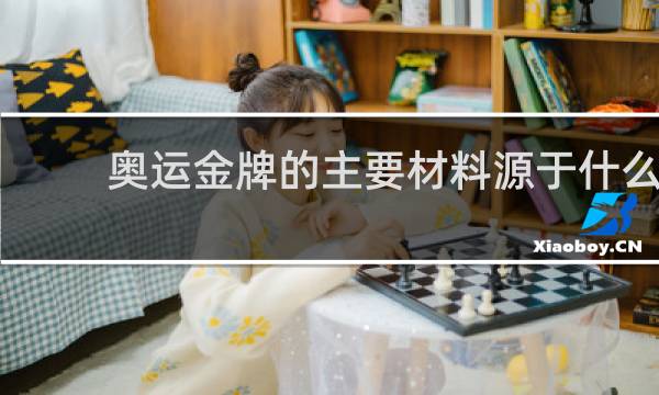 奥运金牌的主要材料源于什么
