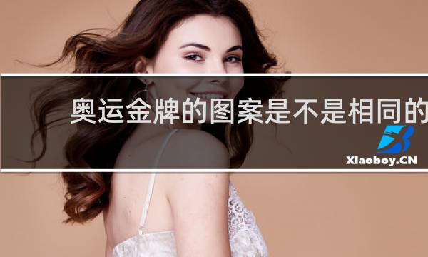奥运金牌的图案是不是相同的