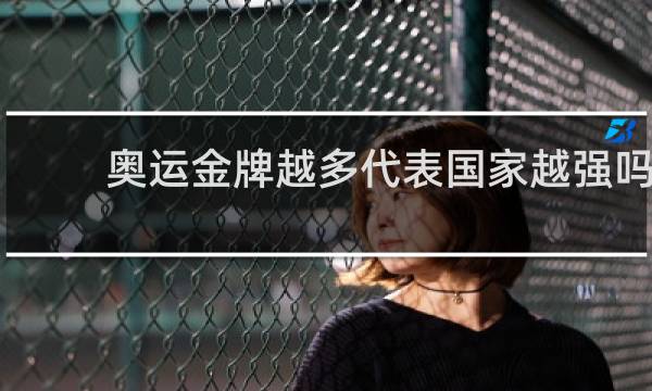 奥运金牌越多代表国家越强吗