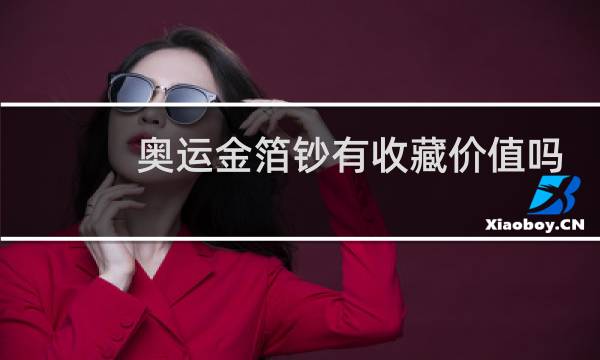 奥运金箔钞有收藏价值吗