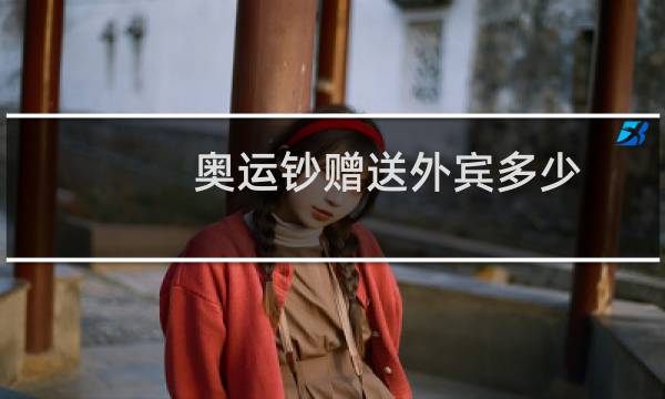 奥运钞赠送外宾多少