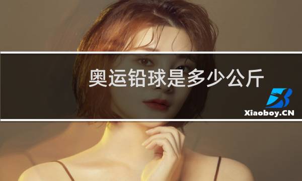奥运铅球是多少公斤