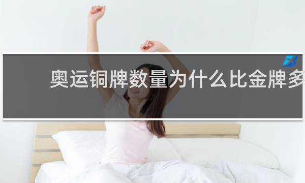奥运铜牌数量为什么比金牌多