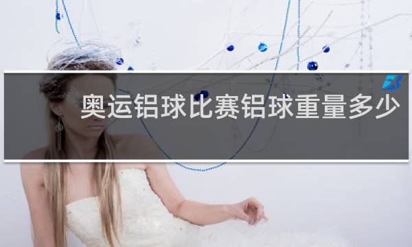 奥运铝球比赛铝球重量多少