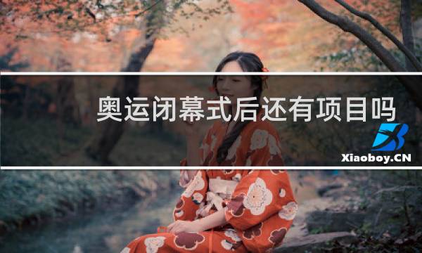 奥运闭幕式后还有项目吗