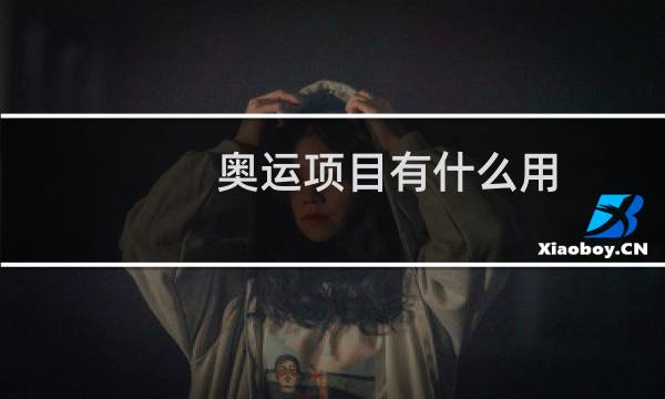 奥运项目有什么用