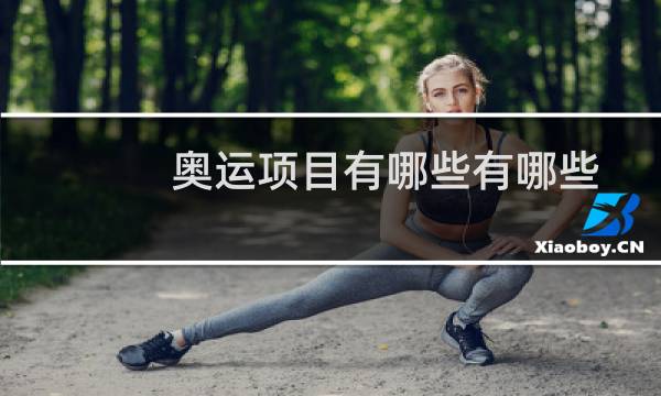 奥运项目有哪些有哪些