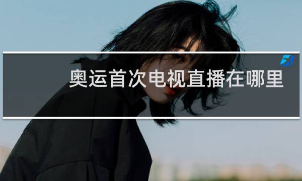 奥运首次电视直播在哪里