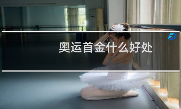 奥运首金什么好处