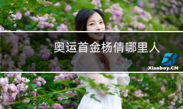奥运首金杨倩哪里人