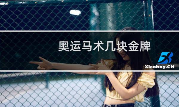 奥运马术几块金牌
