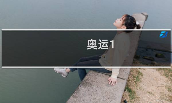 奥运1 1主持人是谁2021