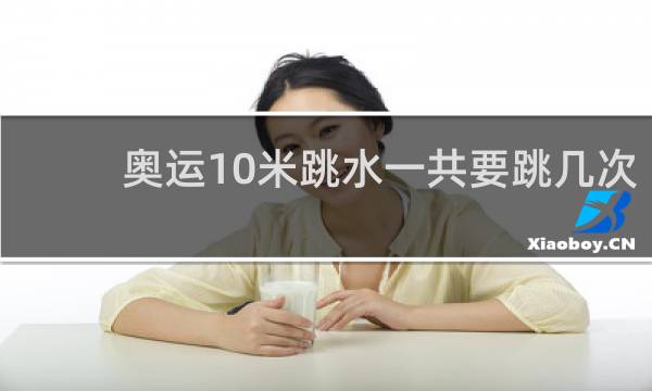 奥运10米跳水一共要跳几次