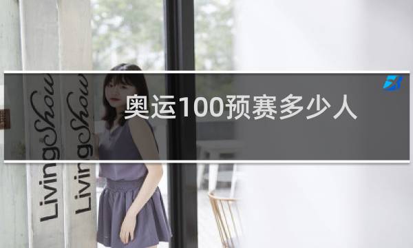 奥运100预赛多少人