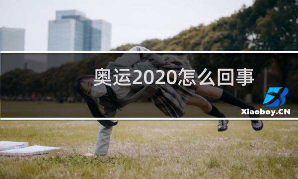 奥运2020怎么回事