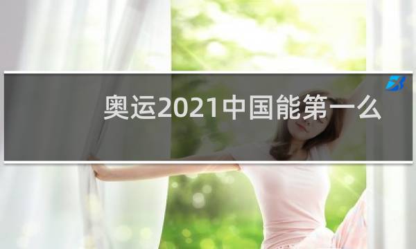 奥运2021中国能第一么