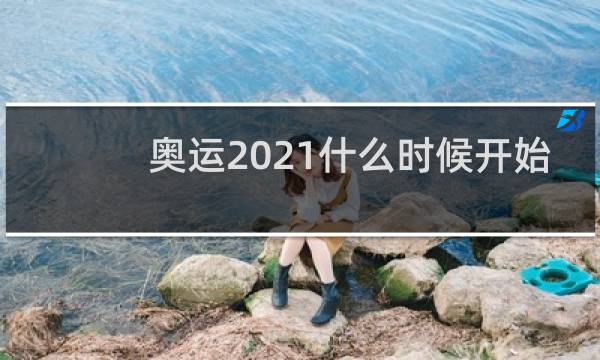 奥运2021什么时候开始