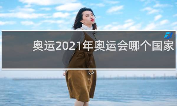 奥运2021年奥运会哪个国家得奖最多