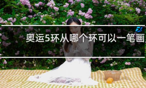 奥运5环从哪个环可以一笔画