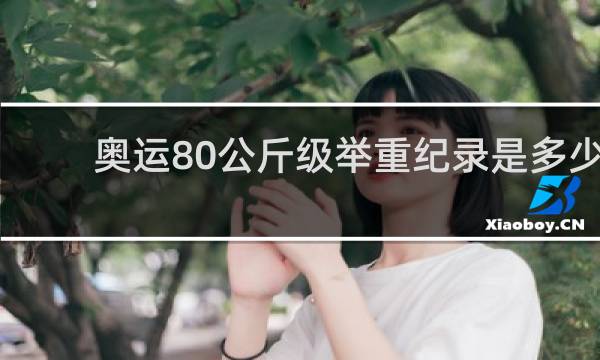 奥运80公斤级举重纪录是多少