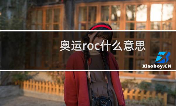 奥运roc什么意思