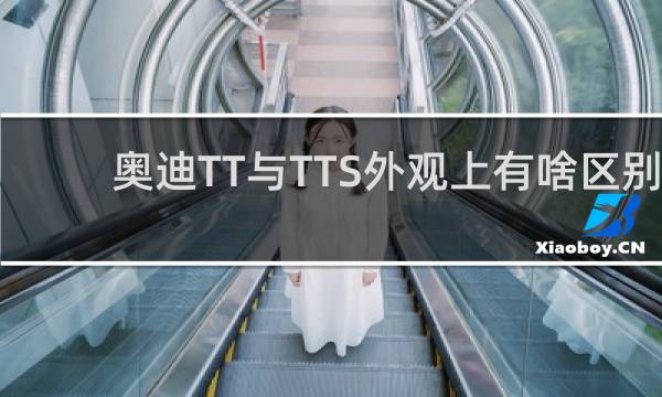 奥迪TT与TTS外观上有啥区别