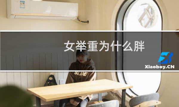 女举重为什么胖