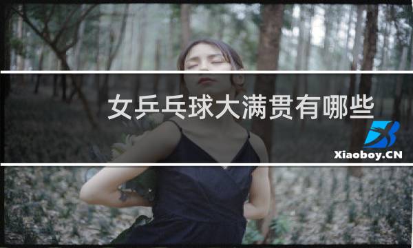 女乒乓球大满贯有哪些
