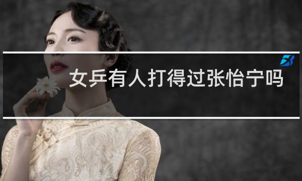 女乒有人打得过张怡宁吗