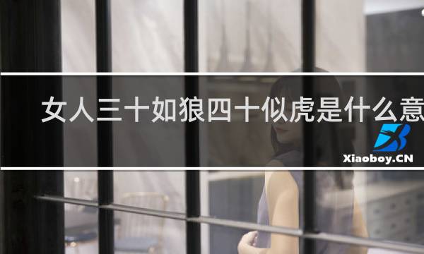 女人三十如狼四十似虎是什么意思