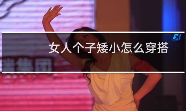 女人个子矮小怎么穿搭