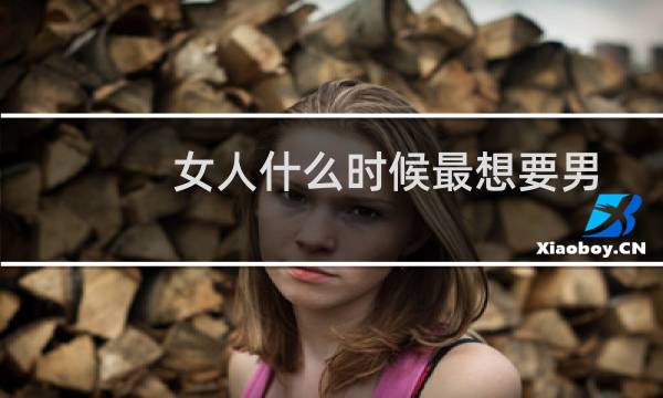 女人什么时候最想要男人追她（女人什么时候最想要）图片