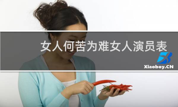 女人何苦为难女人演员表