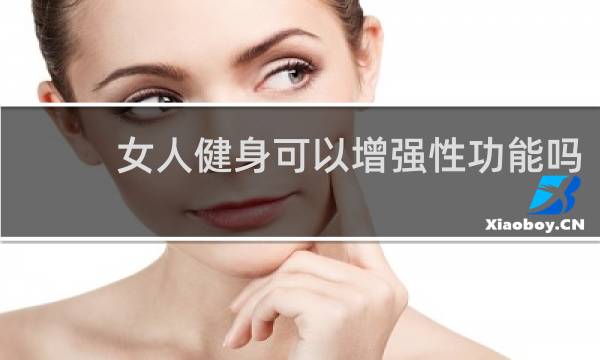女人健身可以增强性功能吗