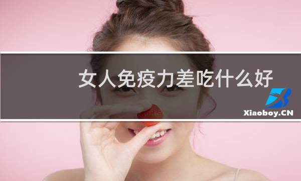 女人免疫力差吃什么好