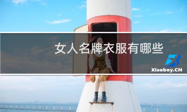 女人名牌衣服有哪些