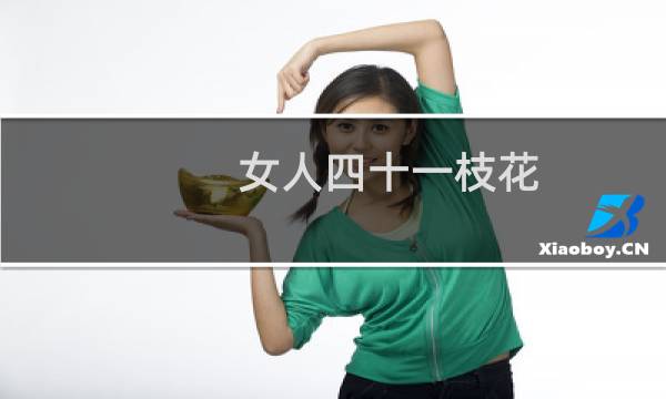 女人四十一枝花，男人四十猪油渣什么梗
