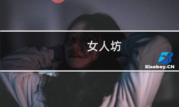 女人坊图片